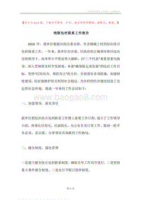残联包村联系工作报告.docx