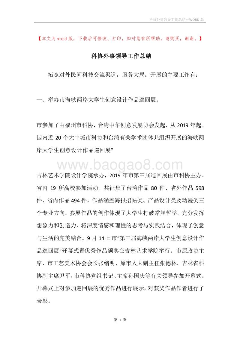 科协外事领导工作总结.docx_第1页