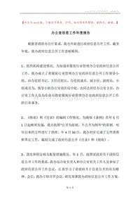 办公室信息工作年度报告.docx