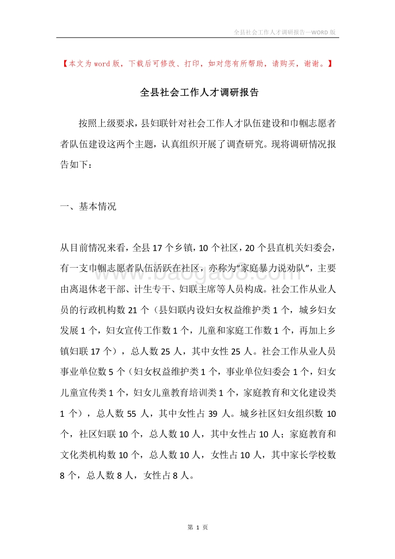 全县社会工作人才调研报告.docx_第1页