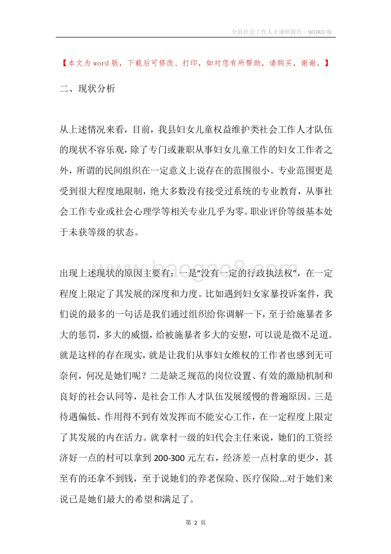 全县社会工作人才调研报告.docx_第2页