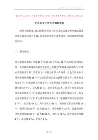 全县社会工作人才调研报告.docx