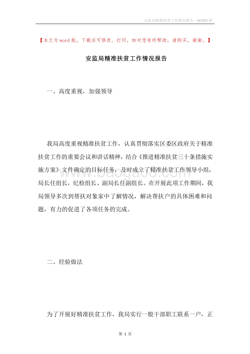 安监局精准扶贫工作情况报告.docx_第1页