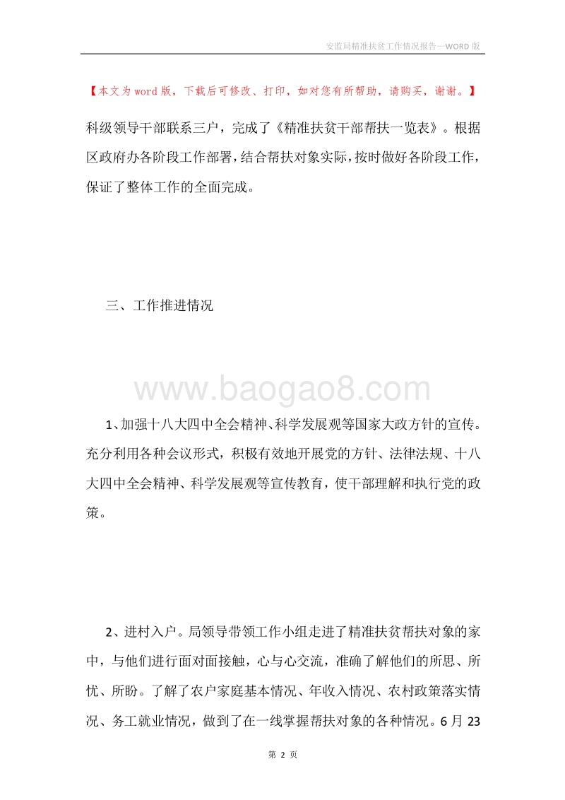 安监局精准扶贫工作情况报告.docx_第2页