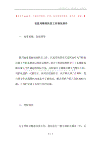 安监局精准扶贫工作情况报告.docx