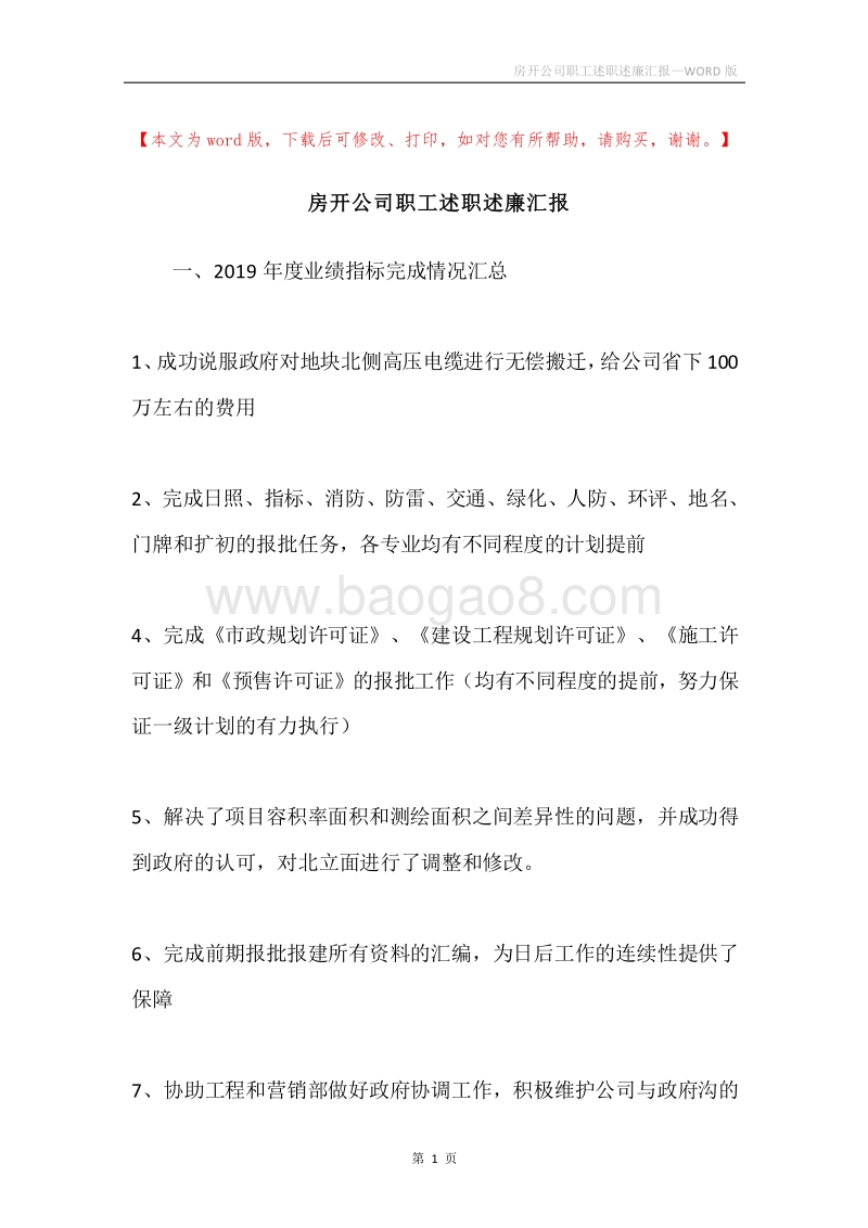 房开公司职工述职述廉汇报.docx_第1页