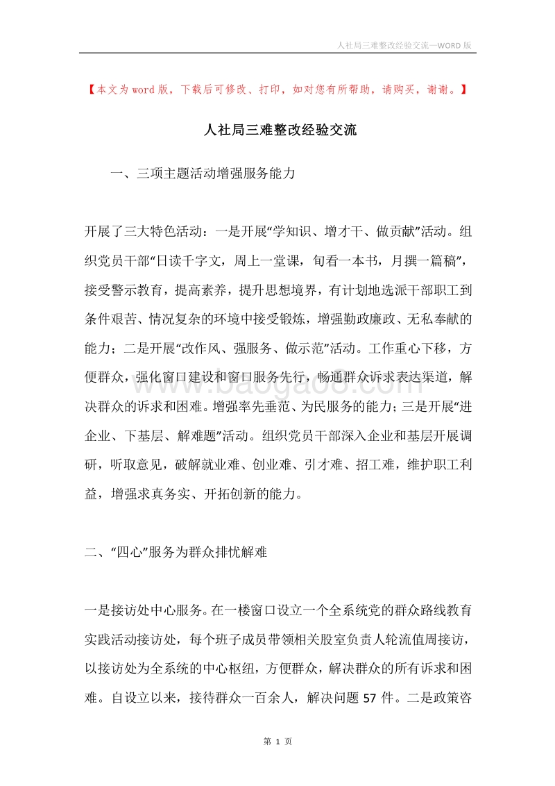 人社局三难整改经验交流.docx_第1页