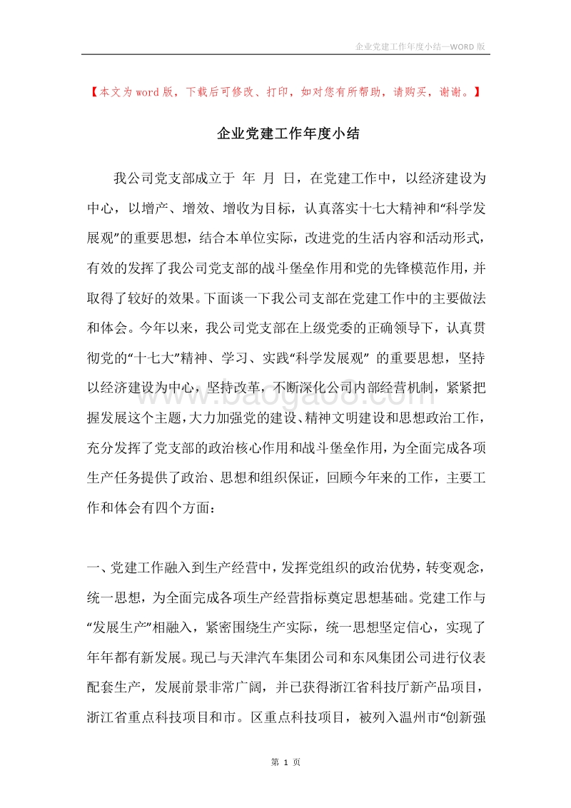 企业党建工作年度小结.docx_第1页