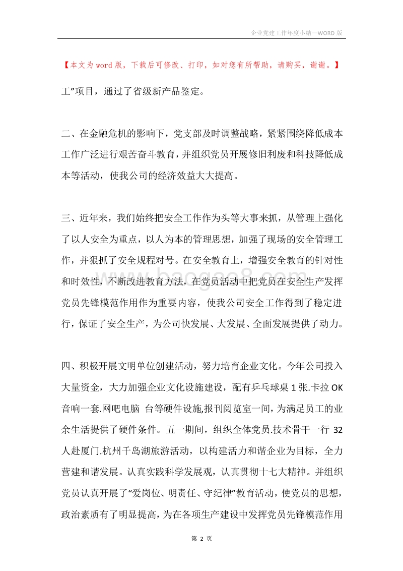 企业党建工作年度小结.docx_第2页