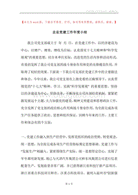 企业党建工作年度小结.docx