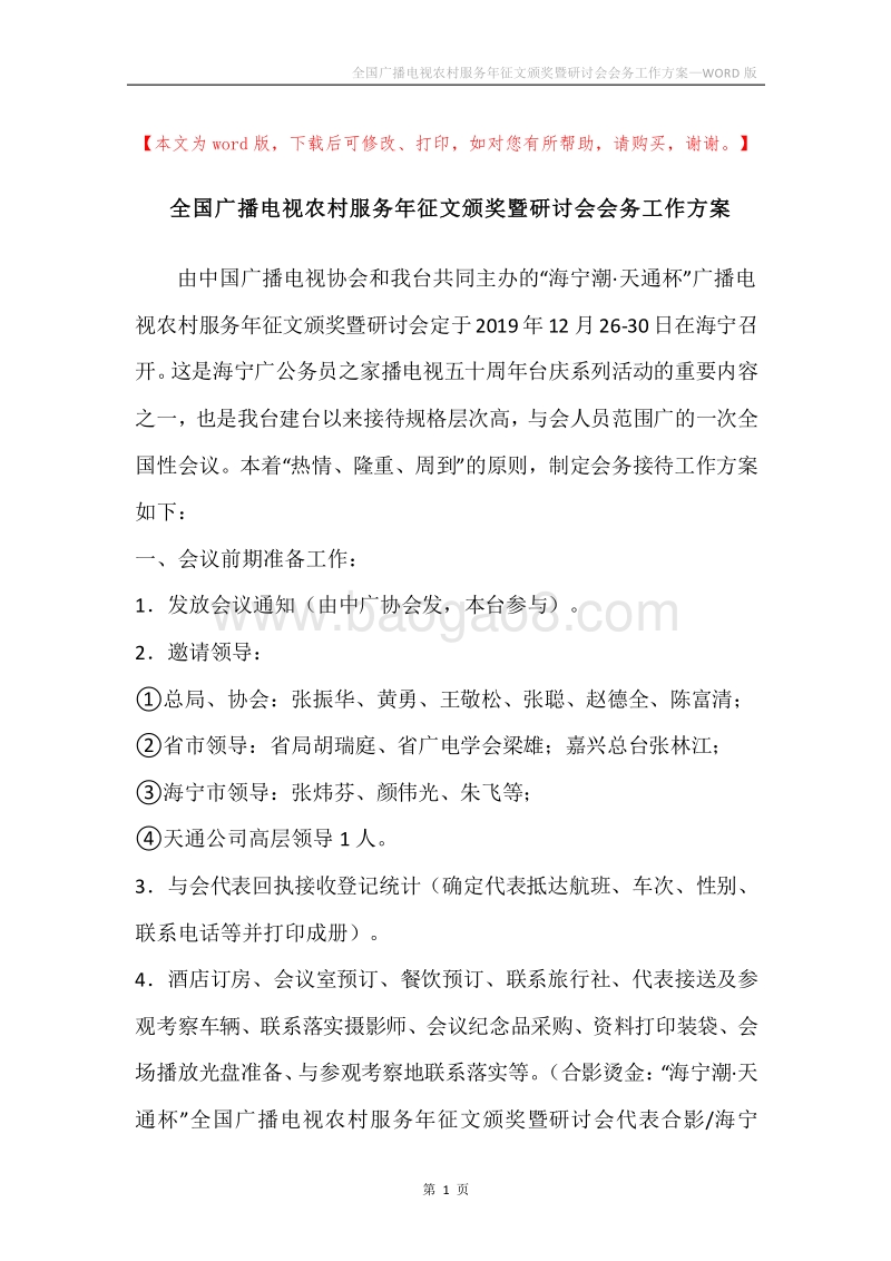 全国广播电视农村服务年征文颁奖暨研讨会会务工作方案.docx_第1页