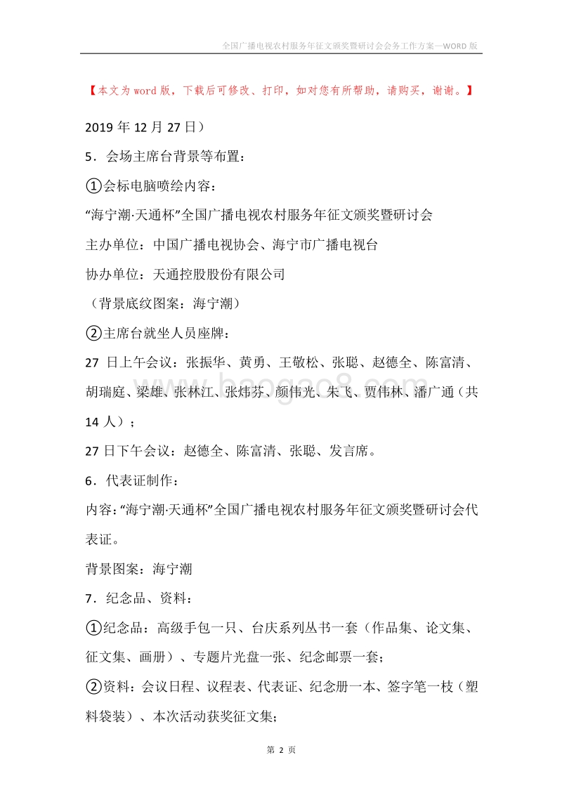全国广播电视农村服务年征文颁奖暨研讨会会务工作方案.docx_第2页