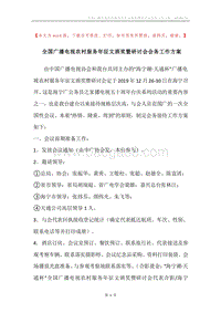 全国广播电视农村服务年征文颁奖暨研讨会会务工作方案.docx