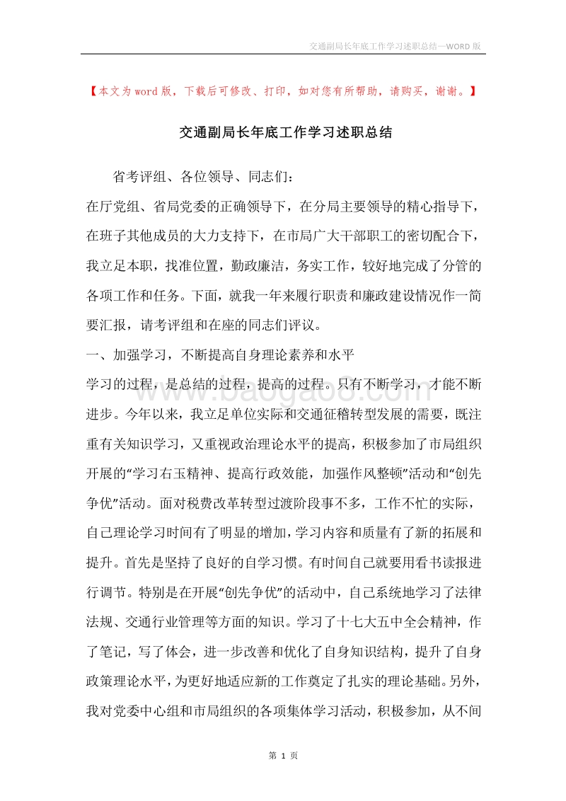交通副局长年底工作学习述职总结.docx_第1页