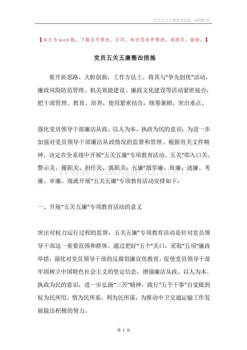 党员五关五廉整治措施.docx_第1页