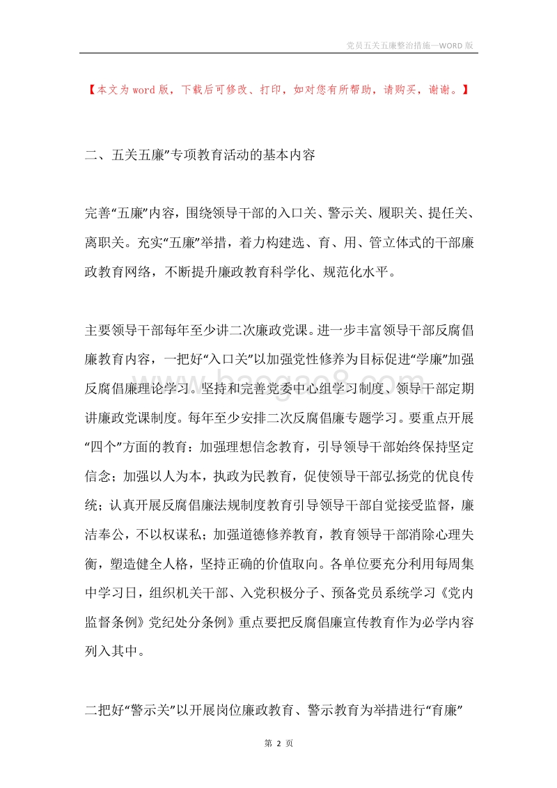 党员五关五廉整治措施.docx_第2页