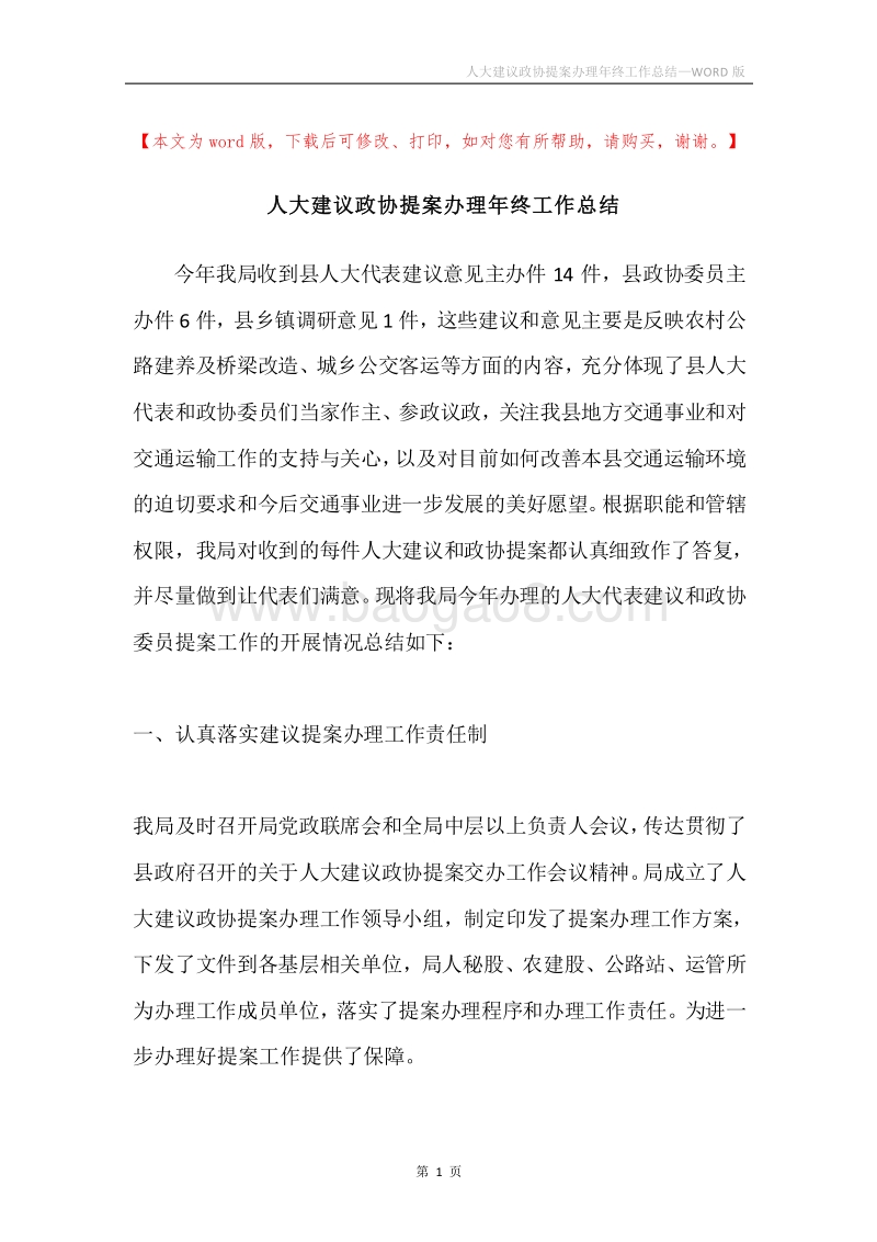 人大建议政协提案办理年终工作总结.docx_第1页
