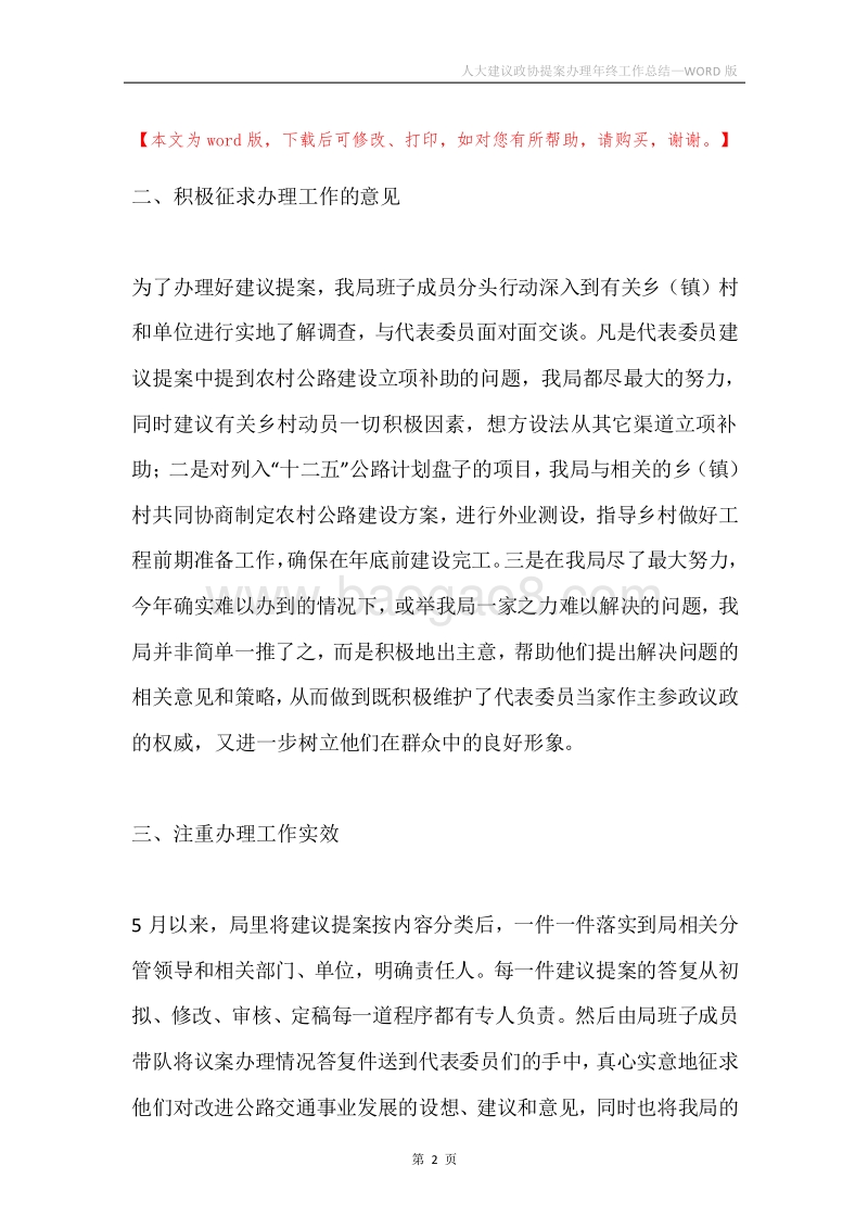 人大建议政协提案办理年终工作总结.docx_第2页