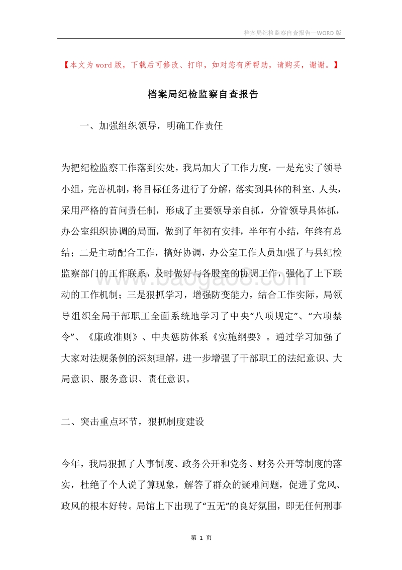 档案局纪检监察自查报告.docx_第1页
