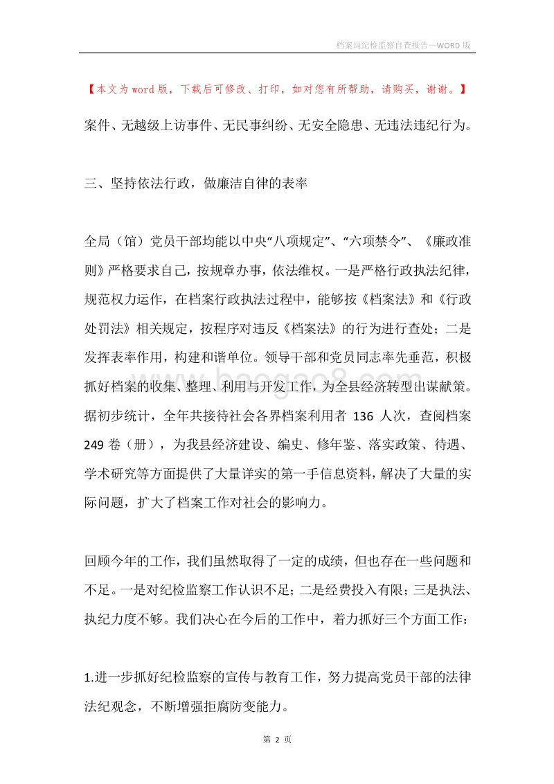 档案局纪检监察自查报告.docx_第2页