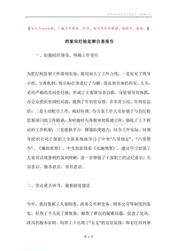 档案局纪检监察自查报告.docx