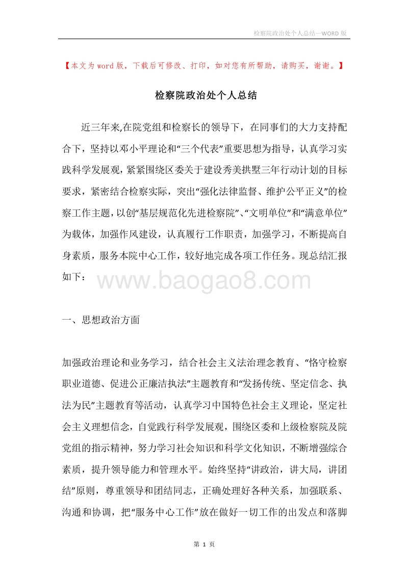 检察院政治处个人总结.docx_第1页