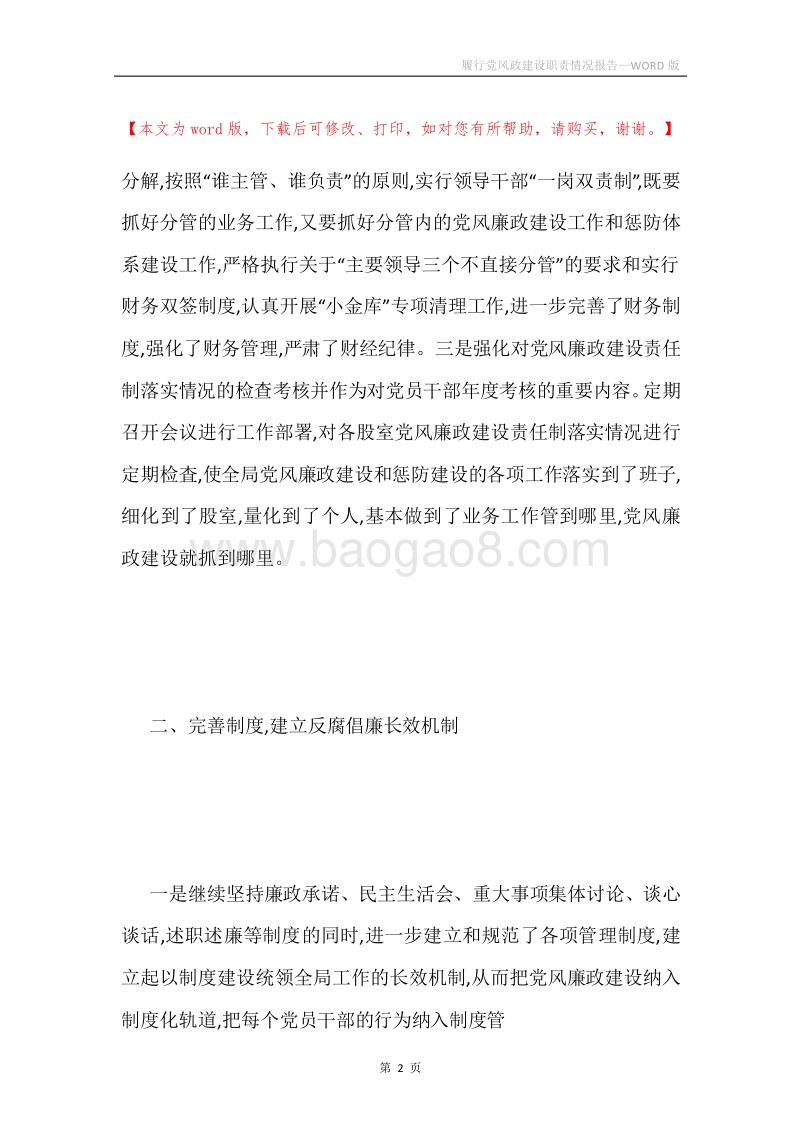 履行党风政建设职责情况报告.docx_第2页