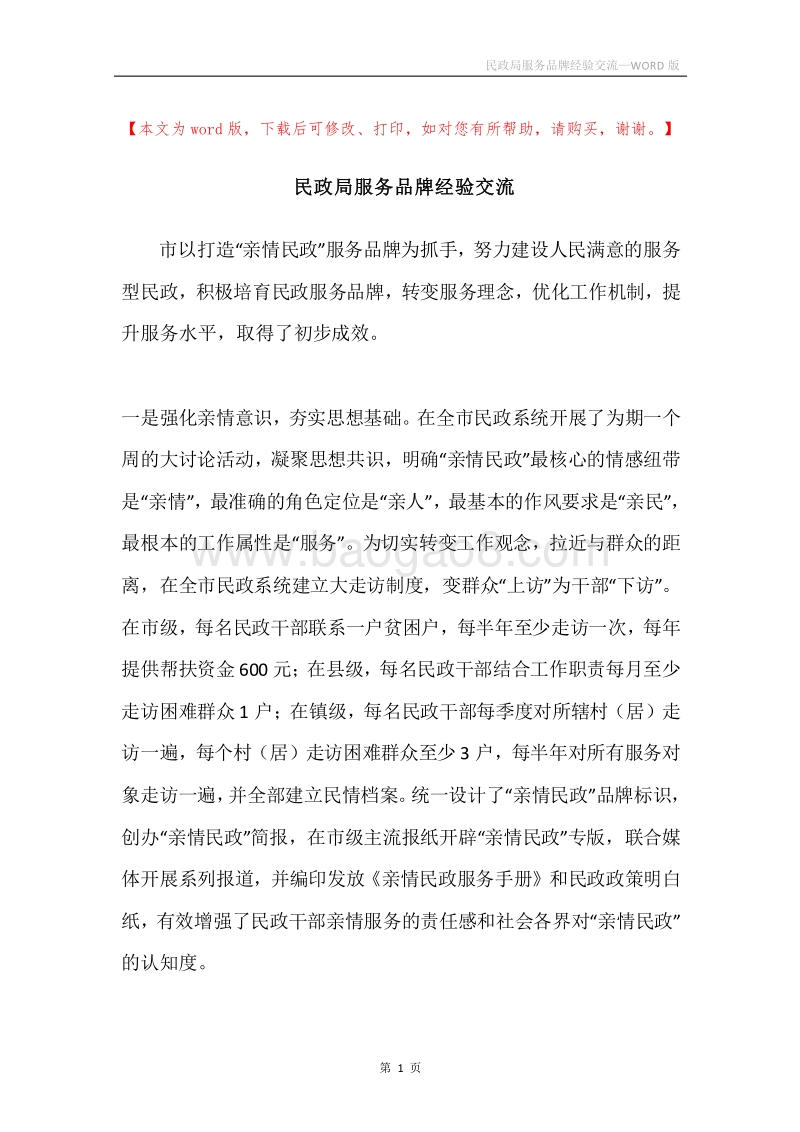 民政局服务品牌经验交流.docx_第1页