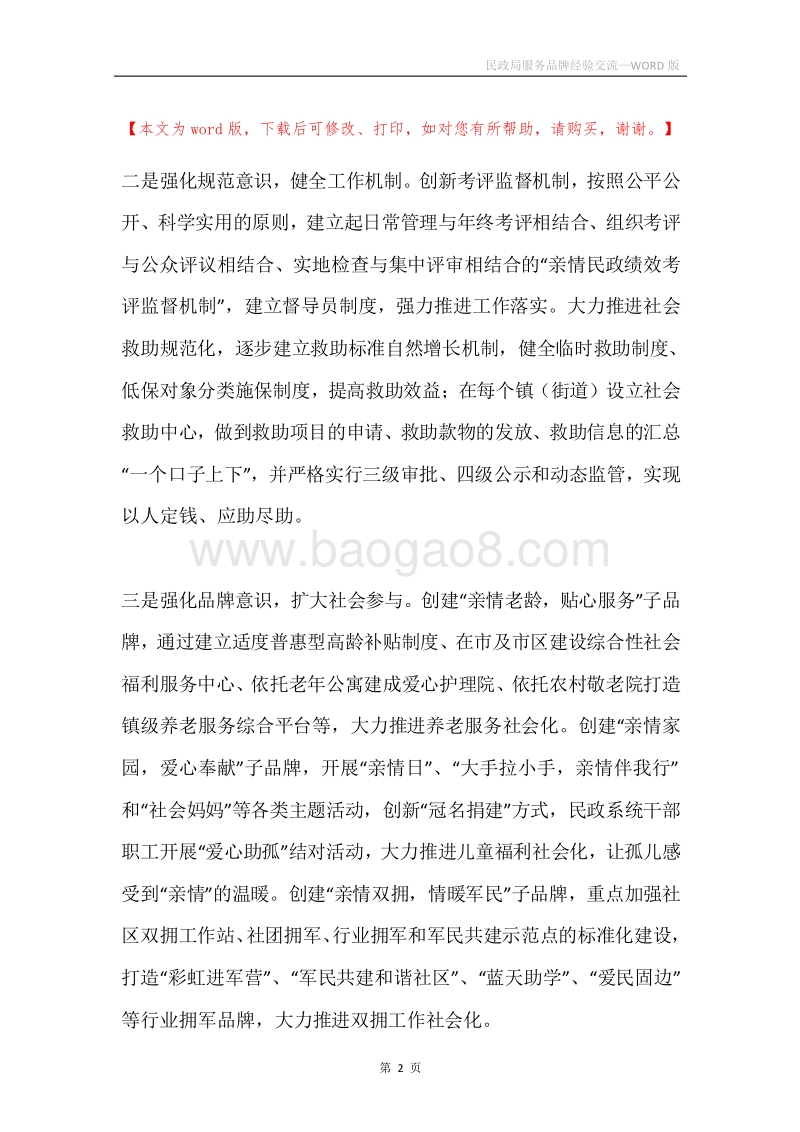 民政局服务品牌经验交流.docx_第2页