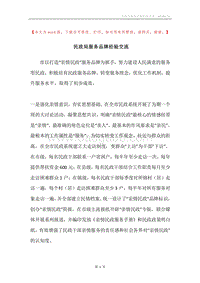 民政局服务品牌经验交流.docx