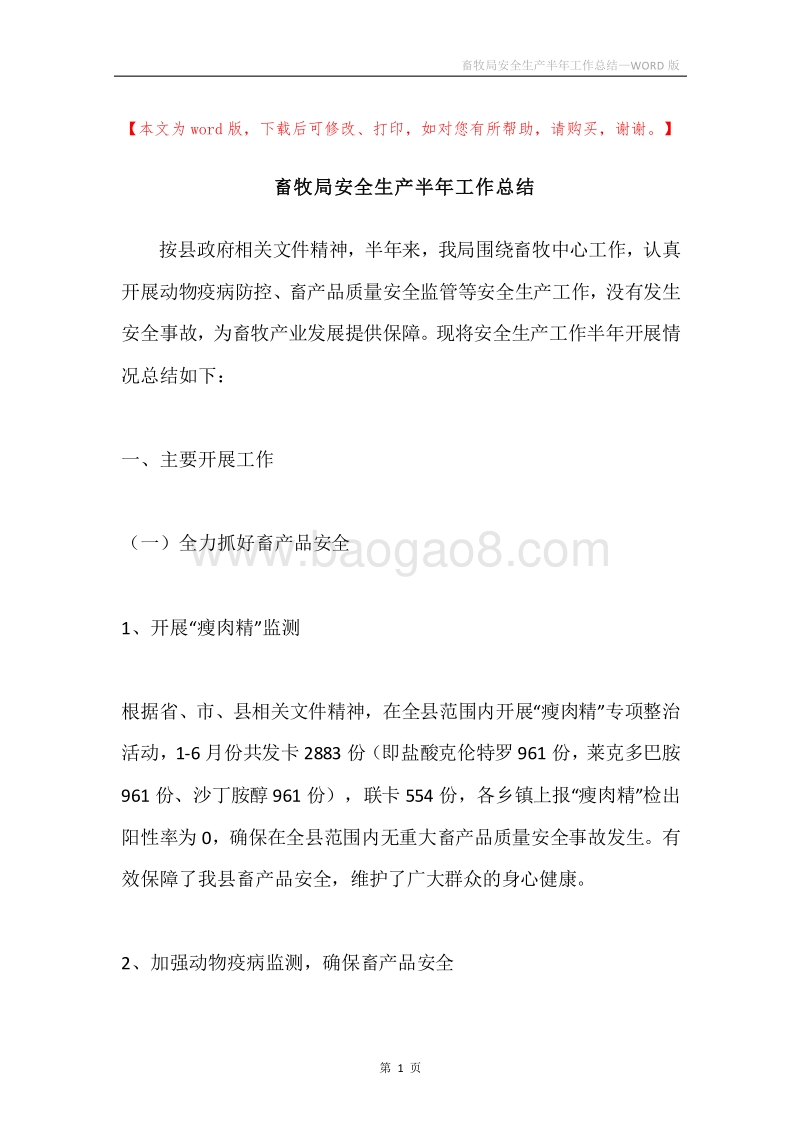 畜牧局安全生产半年工作总结.docx_第1页