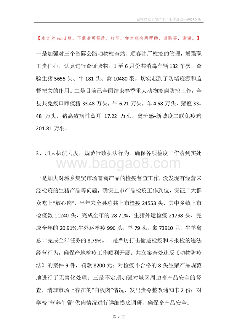 畜牧局安全生产半年工作总结.docx_第2页