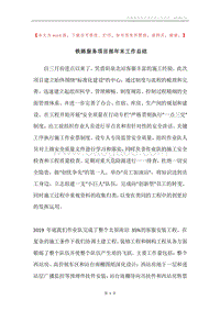 铁路服务项目部年末工作总结.docx