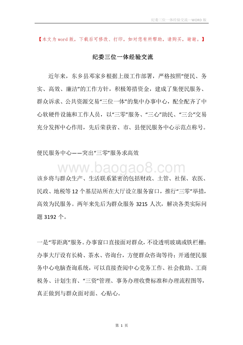纪委三位一体经验交流.docx_第1页