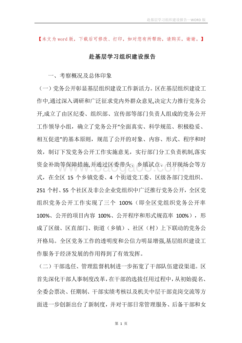 赴基层学习组织建设报告.docx_第1页