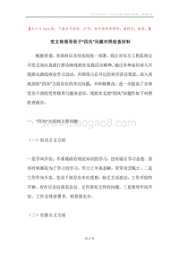 党支部领导班子“四风”问题对照检查材料.docx
