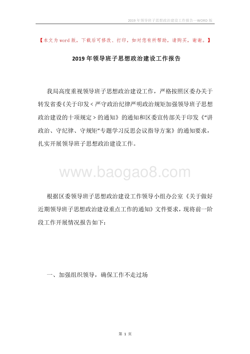 2019年领导班子思想政治建设工作报告.docx_第1页