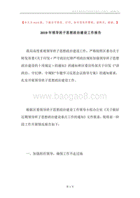 2019年领导班子思想政治建设工作报告.docx