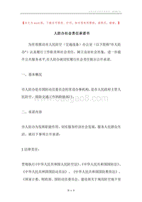 人防办社会责任承诺书.docx