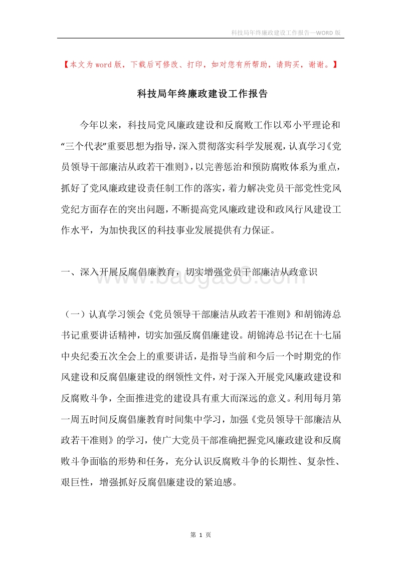 科技局年终廉政建设工作报告.docx_第1页