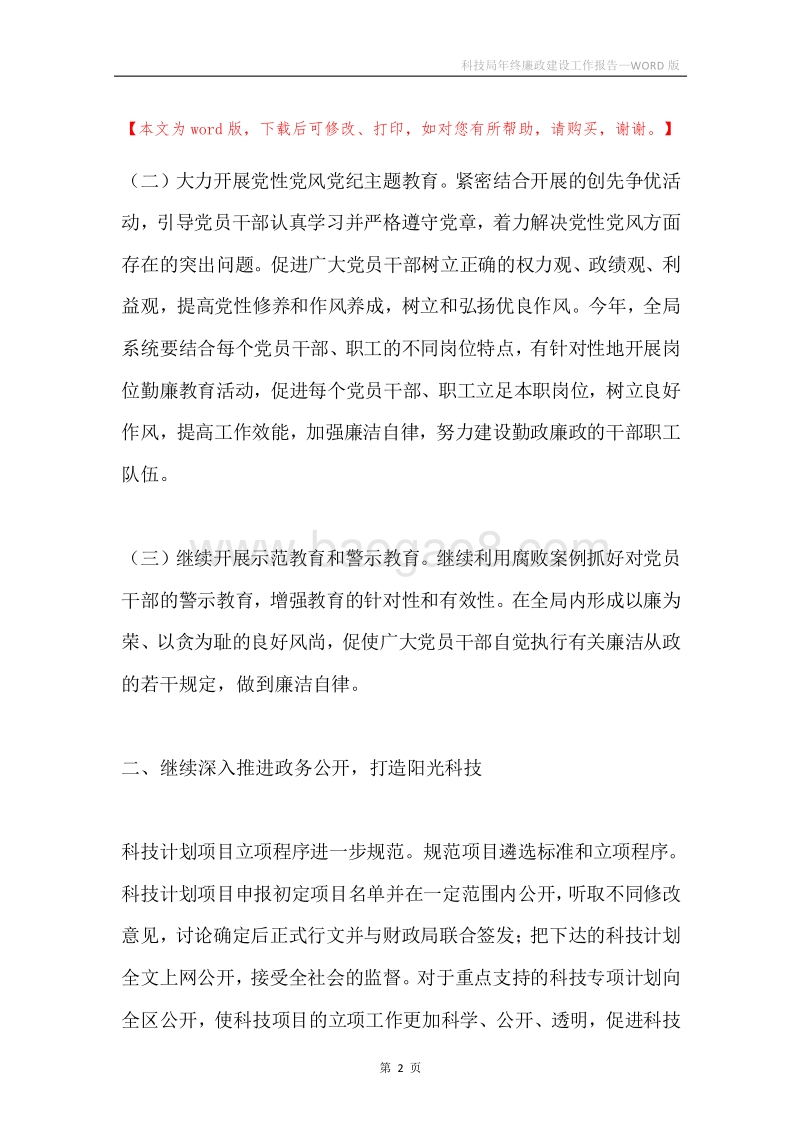 科技局年终廉政建设工作报告.docx_第2页