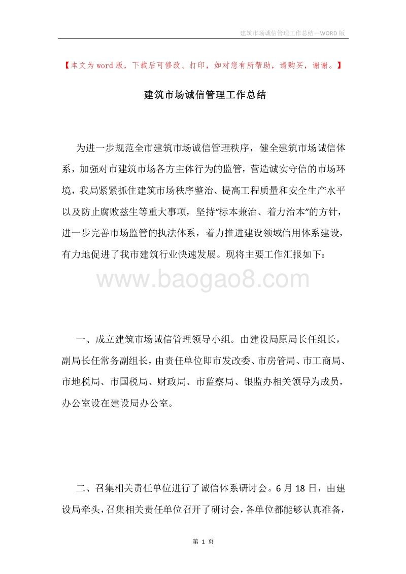 建筑市场诚信管理工作总结.docx_第1页