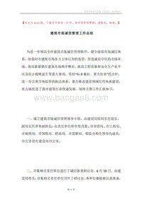 建筑市场诚信管理工作总结.docx