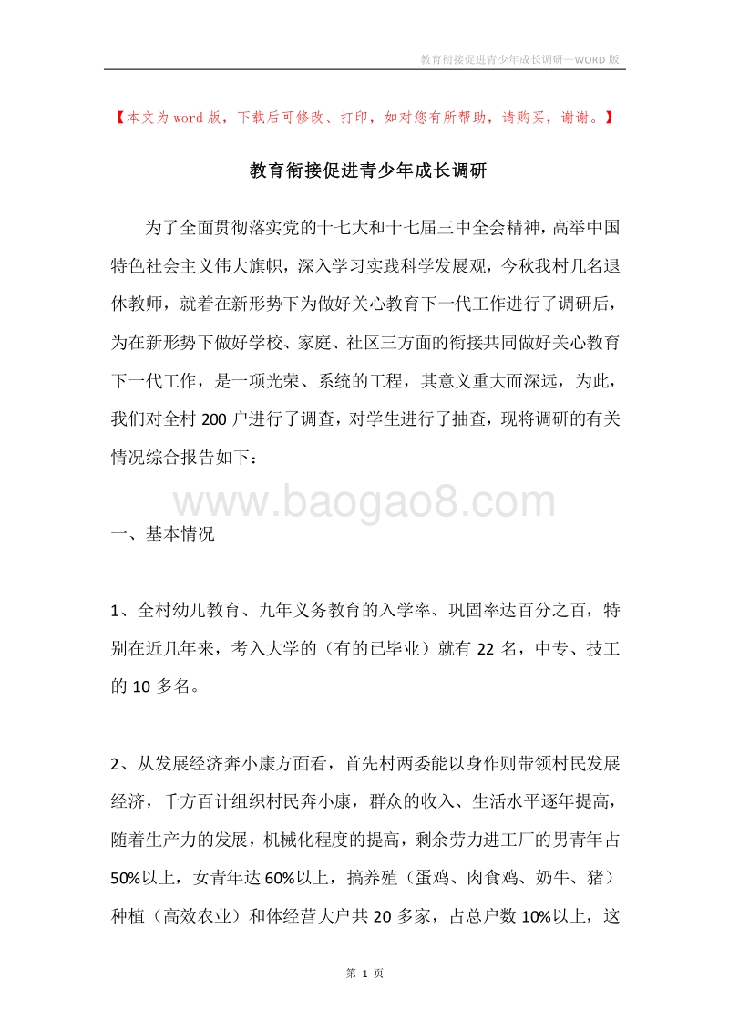 教育衔接促进青少年成长调研.docx_第1页