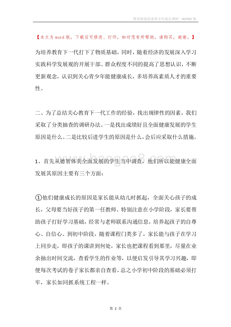教育衔接促进青少年成长调研.docx_第2页