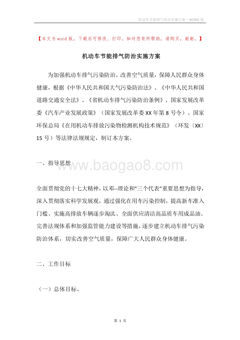 机动车节能排气防治实施方案.docx_第1页