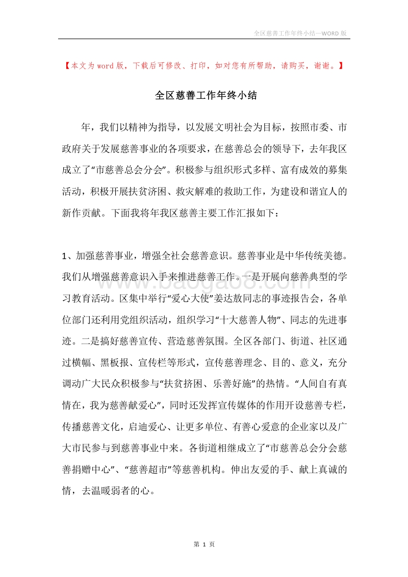 全区慈善工作年终小结.docx_第1页