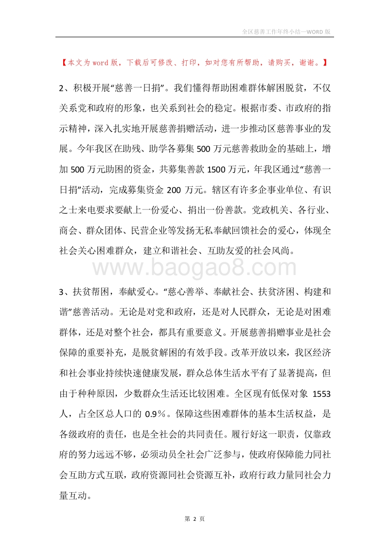 全区慈善工作年终小结.docx_第2页