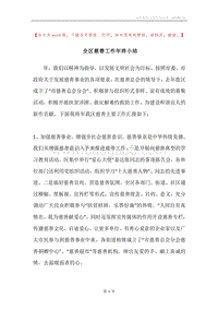 全区慈善工作年终小结.docx