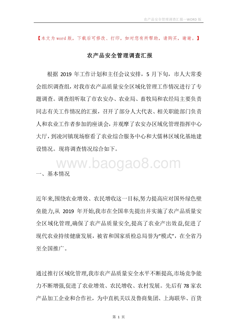 农产品安全管理调查汇报.docx_第1页